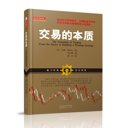 (仓发) 交易的本质（根据自己的个性，建立资金管理，从而构建属于你自己的证券交易方法、金融投资技术和交易系统）/山西人民出版社/约翰·福尔曼/9787203100621 商品图0
