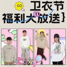 卫衣节丨能霍霍一整个秋冬的王炸单品来咯~