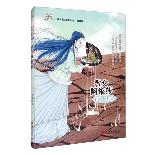 (仓发) 雪女阿依莎：落日山谷/西南师范大学出版社/于爱全/9787562199229 商品图3