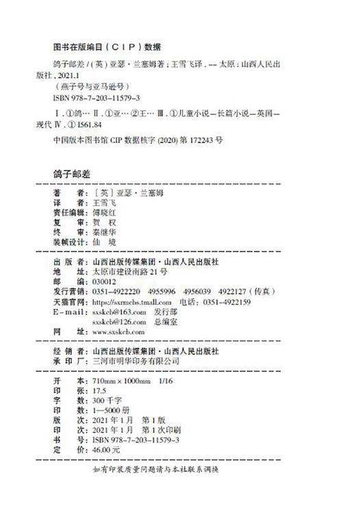 (仓发) 《鸽子邮差》/山西人民出版社/[英]亚瑟·兰塞姆/9787203115793 商品图2
