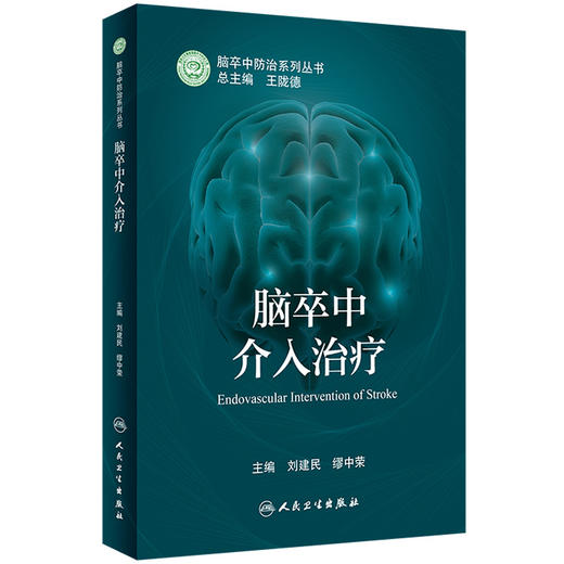 脑卒中介入治疗 脑卒中防治系列丛书 刘建民缪中荣 提升脑卒中筛查与干预质量探索慢性病防治模式 人民卫生出版社9787117328357 商品图1