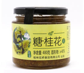 花桥牌糖桂花480g桂花蜜  泰格