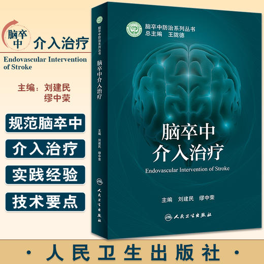 脑卒中介入治疗 脑卒中防治系列丛书 刘建民缪中荣 提升脑卒中筛查与干预质量探索慢性病防治模式 人民卫生出版社9787117328357 商品图0