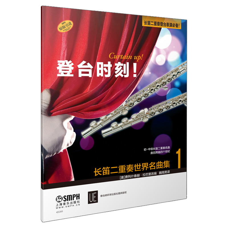 登台时刻 长笛二重奏世界名曲集1 长笛二重奏登台表演必备 原版引进图书 上海音乐出版社自营