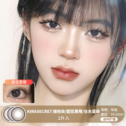 Kira Secret / 维他命/甜豆黑莓/仓木亚麻 / 美瞳年抛 / 14.2mm / 适中扩瞳融瞳自然通透款 商品图0