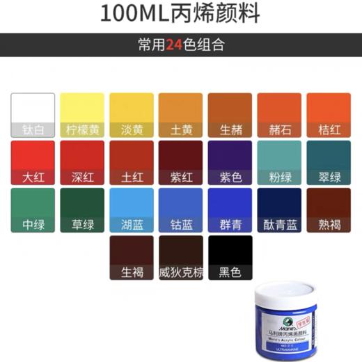 马利牌丙烯颜料100ml墙绘颜料美术DIY手绘防水罐装丙烯颜料A-1100油彩不掉色防水防晒儿童染料画画彩绘涂鸦手绘无毒画衣服鞋石头 商品图10