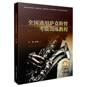 中国通用萨克斯管考级训练教程  扫码获取延伸阅读 上海音乐出版社自营