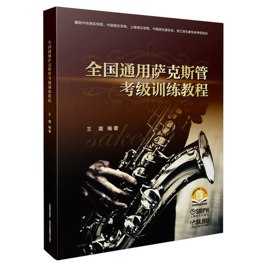 中国通用萨克斯管考级训练教程  扫码获取延伸阅读 上海音乐出版社自营 商品图0