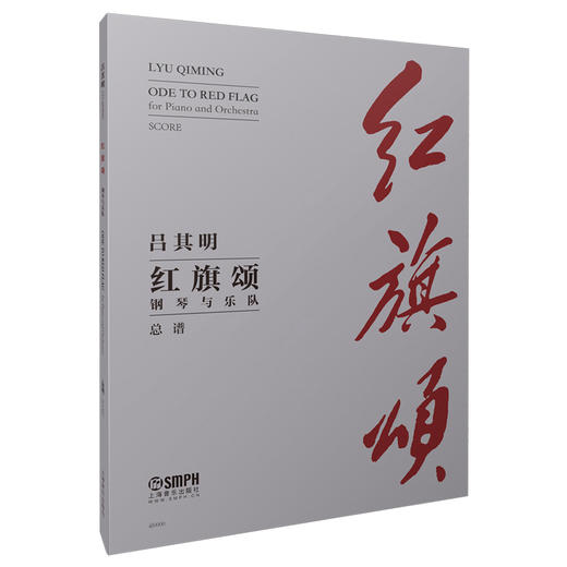 红旗颂（钢琴与乐队）总谱 2022版 上海音乐出版社 商品图0