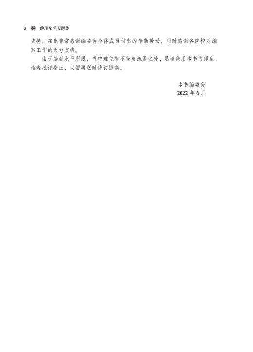 现货 物理化学习题集 新世纪第四版 全国中医药行业高等教育十四五规划教材配套用书 刘雄 王颖莉 中国中医药出版社9787513277327 商品图3