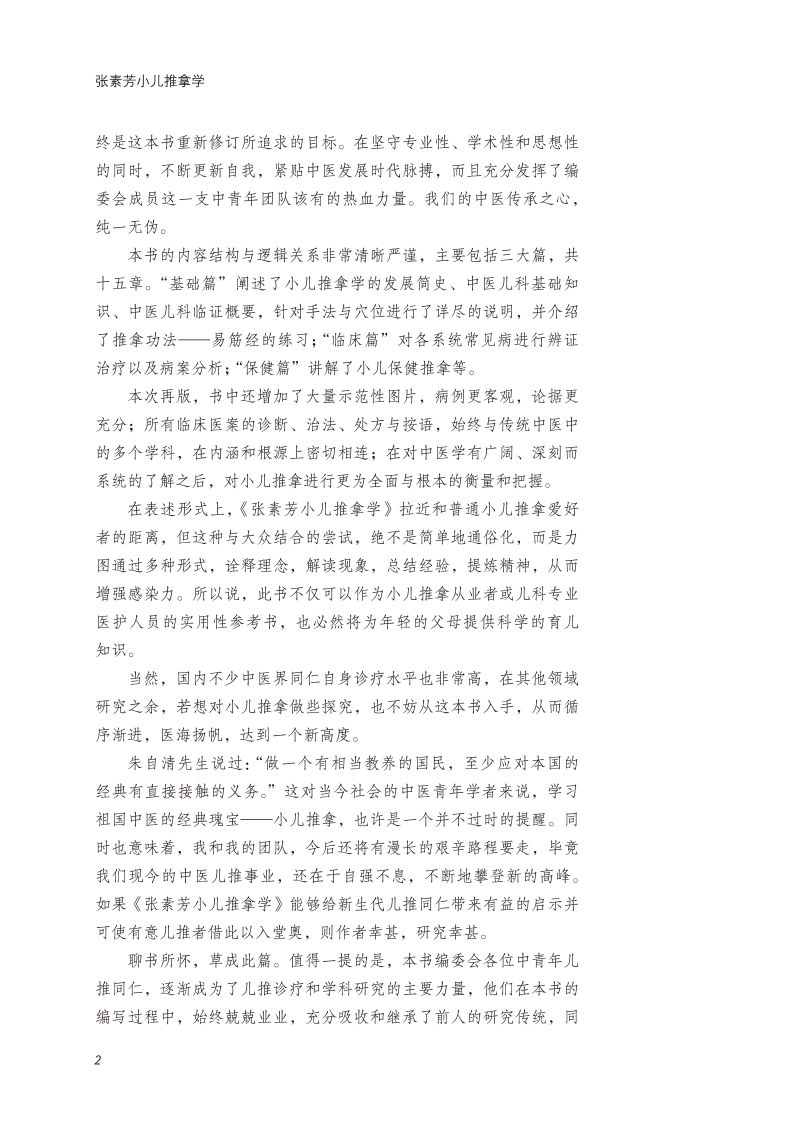 前言9787513276931张素芳小儿推拿学2.jpg