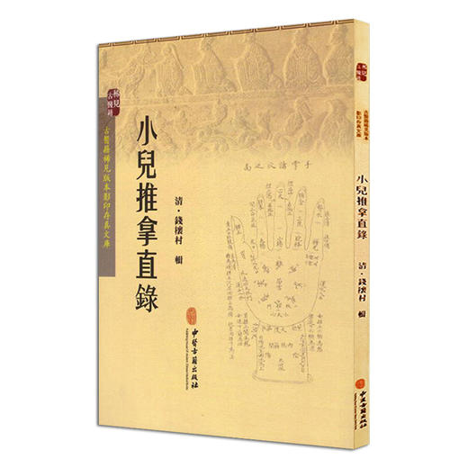 小儿推拿直录 清 钱櫰村辑 古医籍稀见版本影印存真文库 中医古籍出版社9787515210018 商品图1