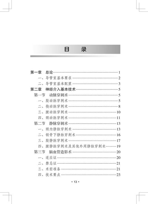 脑卒中介入治疗 脑卒中防治系列丛书 刘建民缪中荣 提升脑卒中筛查与干预质量探索慢性病防治模式 人民卫生出版社9787117328357 商品图3