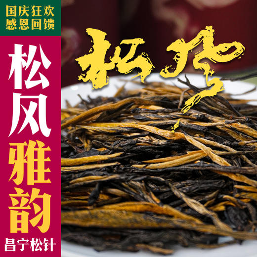 2023【松风】翠美第1款昌宁红茶~ 商品图0