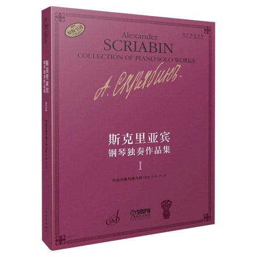 斯克里亚宾钢琴独奏作品集1 俄罗斯原始版 作品合集与练习曲 Opp.1-5,7-11 上海音乐出版社自营 商品图0