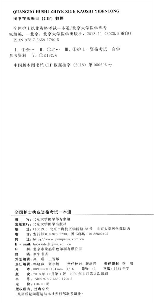 (仓发) 全国护士执业资格考试一本通/北京大学医学出版社/9787565917905 商品图1