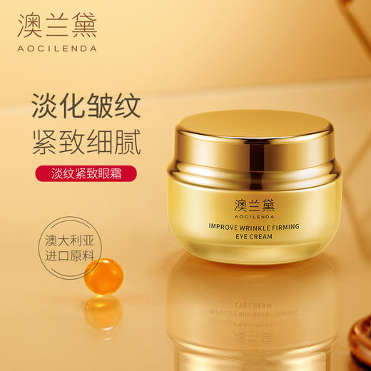 澳兰黛 淡纹紧致眼霜30g 商品图1