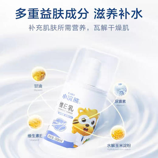 小浣熊维E乳儿童润肤乳 99ml 面霜脸部滋润保湿补水秋冬女孩男童宝宝护肤(外包装轻微磨损) 商品图9