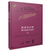 斯克里亚宾钢琴独奏作品集4 Ⅳ 俄罗斯原始版 奏鸣曲Opp.6,19,23,30,53,62,64,66,68,70 上海音乐出版社自营 商品缩略图0