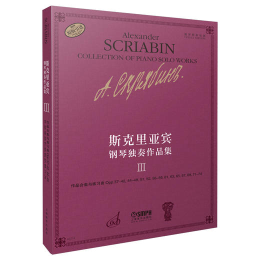 斯克里亚宾钢琴独奏作品集4 Ⅳ 俄罗斯原始版 奏鸣曲Opp.6,19,23,30,53,62,64,66,68,70 上海音乐出版社自营 商品图0