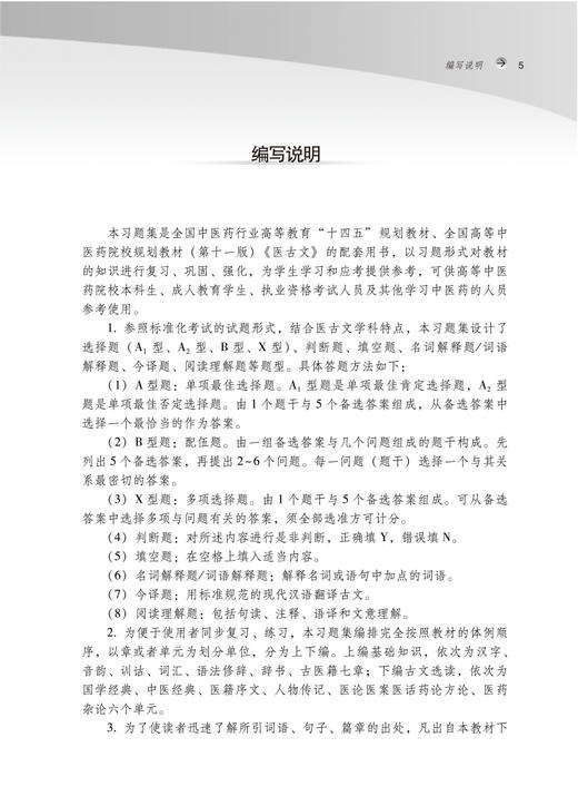 现货 医古文习题集 第二版2版 全国中医药行业高等教育十四五规划教材配套用书 王育林 崔为主编 中国中医药出版社9787513277266 商品图2