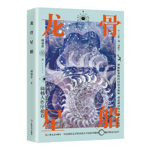 (仓发) 龙骨星船（科幻作家吴霜到羽南音的华丽蜕变，重述神话的全新东方夜谭，附赠精美书签）/上海文艺出版社/羽南音/9787532181209 商品图0
