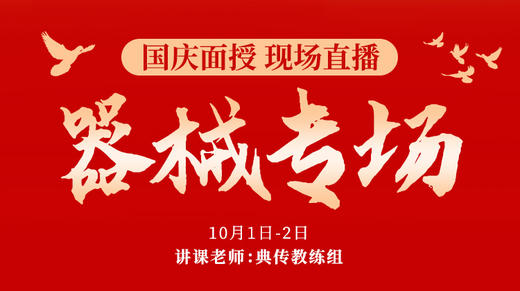 【四场回放】国庆面授 器械教学专场 10月1日-2日 商品图0