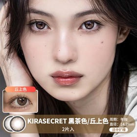 Kira Secret / 黑茶色/丘上色 / 美瞳年抛 / 14.2mm / 适中扩瞳自然黑边提亮提神款