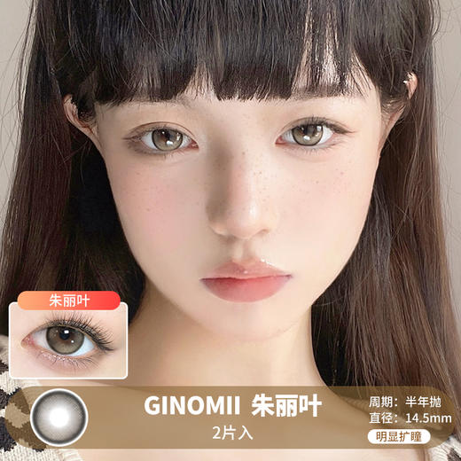 Ginomii / 朱丽叶 / 美瞳半年抛 /  2片入 / 14.5mm / 明显扩瞳细边高光狗狗眼 商品图0