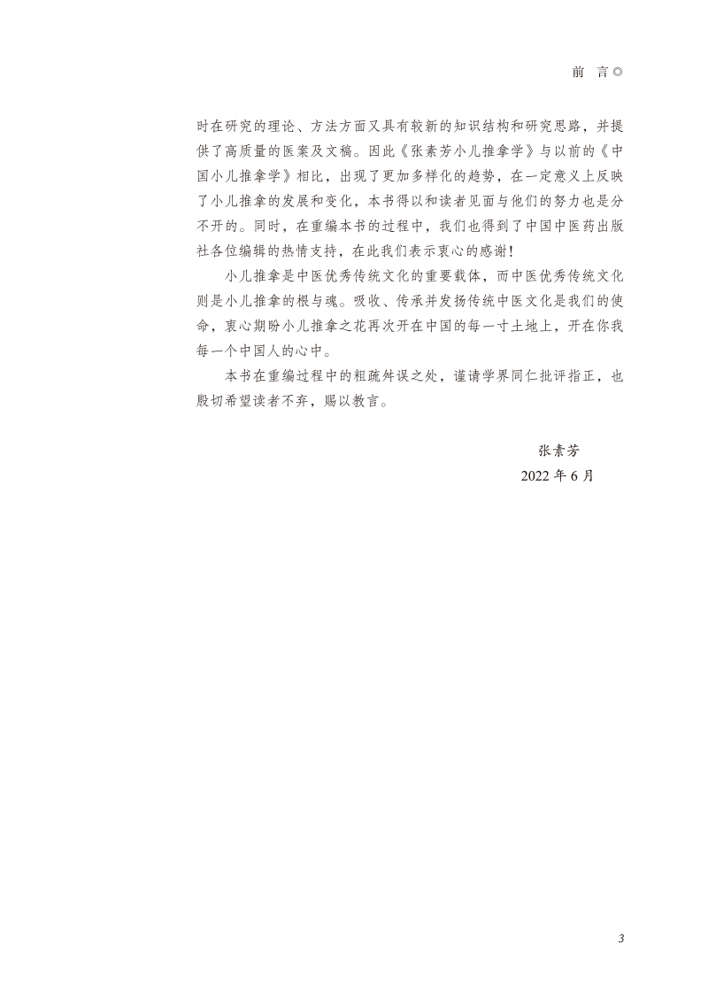 前言9787513276931张素芳小儿推拿学3.jpg