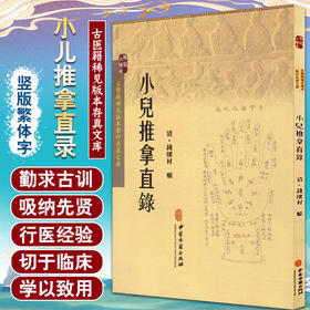 小儿推拿直录 清 钱櫰村辑 古医籍稀见版本影印存真文库 中医古籍出版社9787515210018