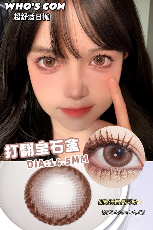 Who's Con打翻宝石盒 10片/盒（日抛型） 商品图0