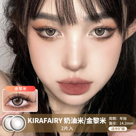 Kira Fairy /  奶油米/金黎米 / 美瞳年抛 / 2片入 / 14.2mm / 适中扩瞳黑边狗狗眼混血