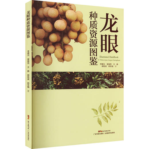 龙眼种质资源图鉴 商品图0