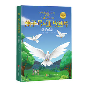 (仓发) 《鸽子邮差》/山西人民出版社/[英]亚瑟·兰塞姆/9787203115793