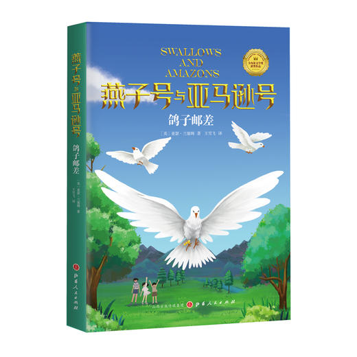 (仓发) 《鸽子邮差》/山西人民出版社/[英]亚瑟·兰塞姆/9787203115793 商品图0