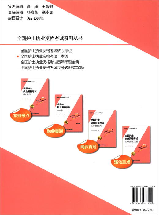 (仓发) 全国护士执业资格考试一本通/北京大学医学出版社/9787565917905 商品图2