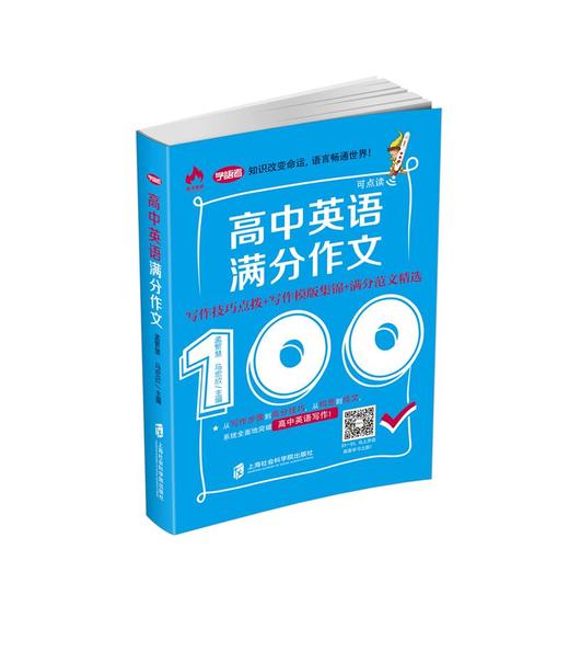 (仓发) 高中英语满分作文——写作技巧点拨+写作模板集锦+满分范文精选/上海社会科学院出版社/孟繁慧，马宏欣/9787552019308 商品图0
