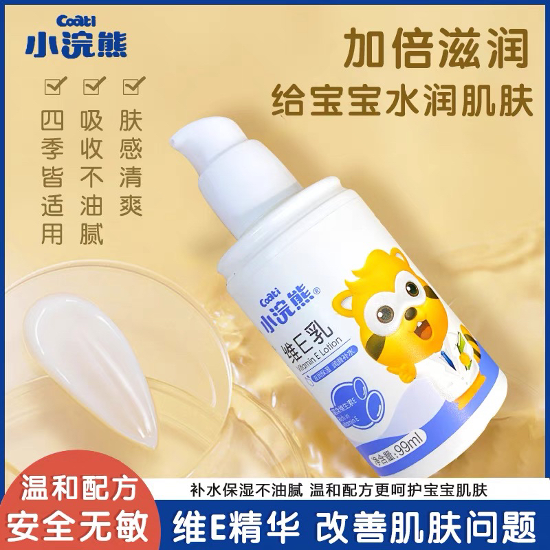 小浣熊维E乳儿童润肤乳 99ml 面霜脸部滋润保湿补水秋冬女孩男童宝宝护肤(外包装轻微磨损)