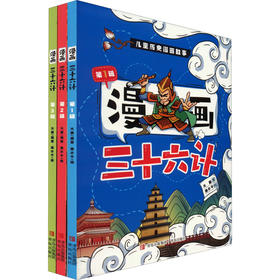 漫画三十六计(1-3)