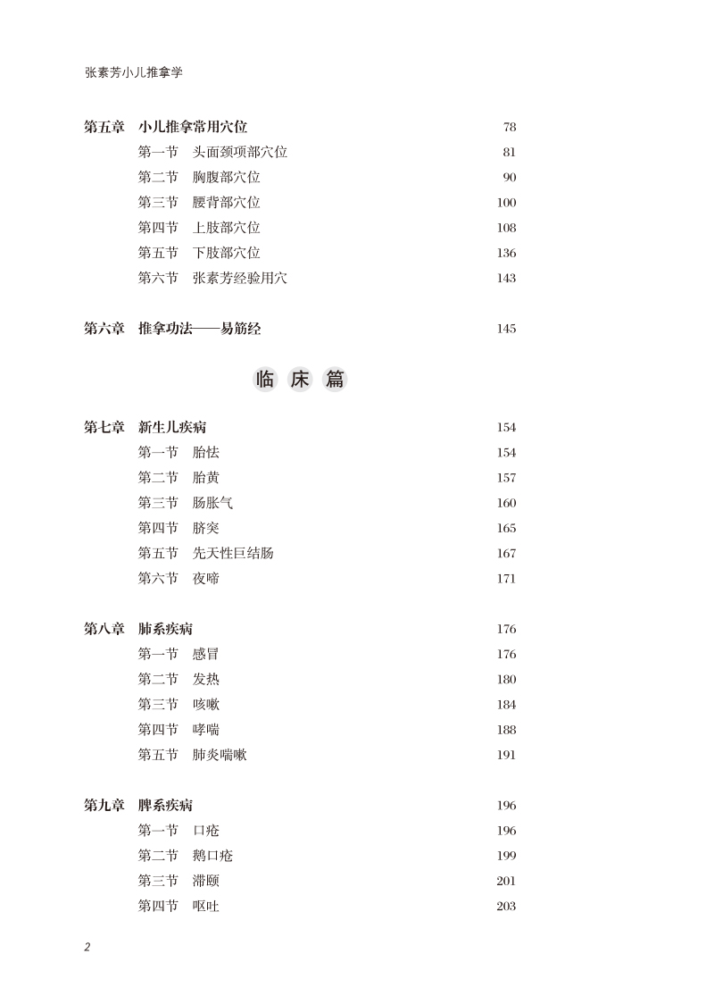 目录9787513276931张素芳小儿推拿学2.jpg