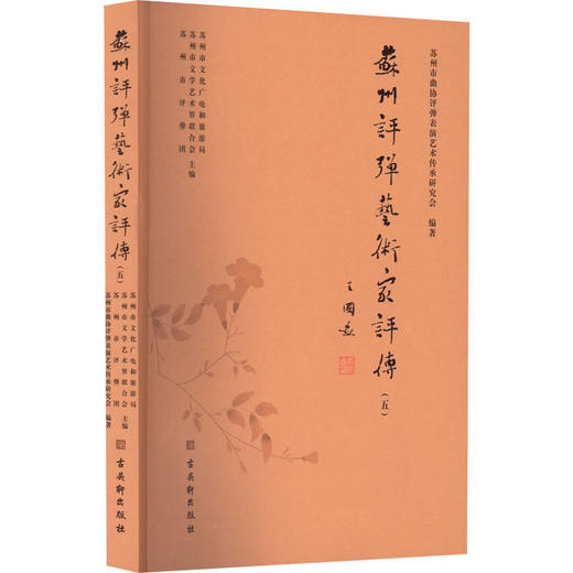 苏州评弹艺术家评传(5) 商品图0