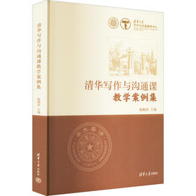 清华写作与沟通课教学案例集