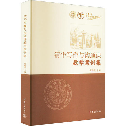清华写作与沟通课教学案例集 商品图0