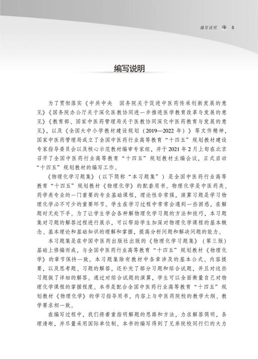 现货 物理化学习题集 新世纪第四版 全国中医药行业高等教育十四五规划教材配套用书 刘雄 王颖莉 中国中医药出版社9787513277327 商品图2