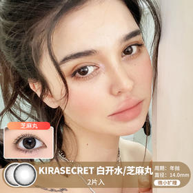 Kira Secret / 白开水/芝麻丸 / 美瞳年抛 / 14.0mm / 微小扩瞳融瞳自然款