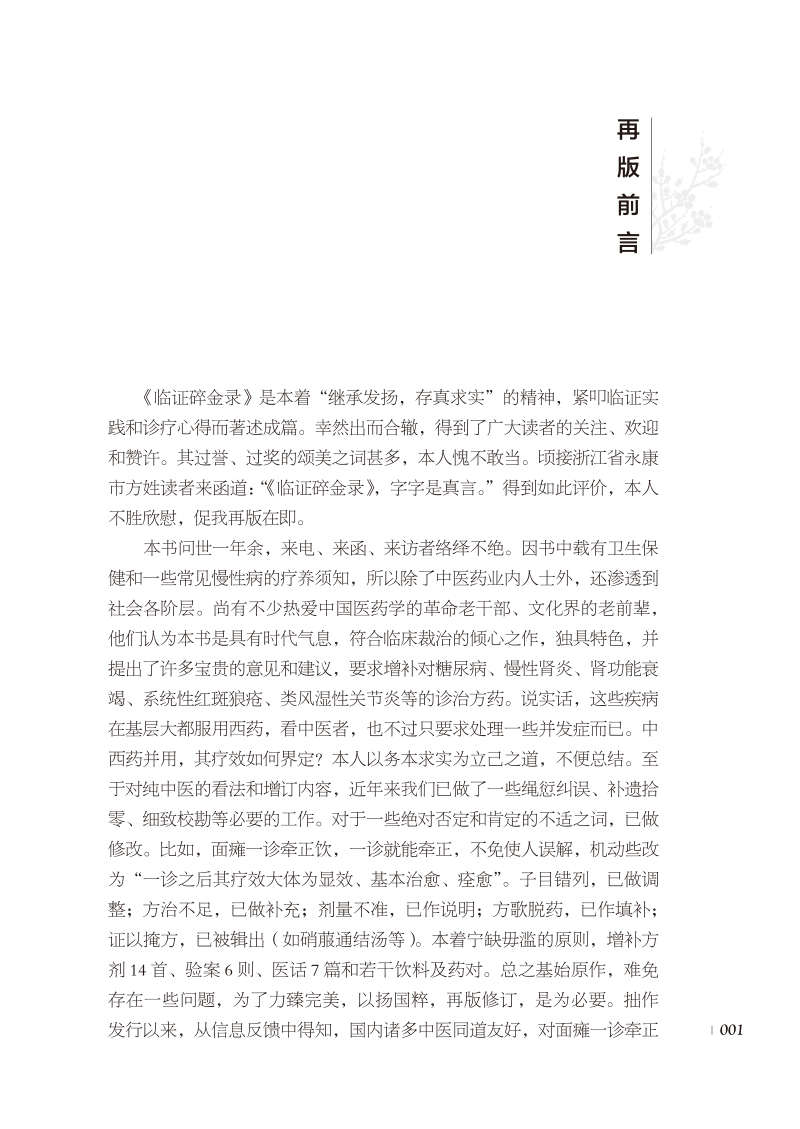 前言9787513276412临证碎金录.jpg