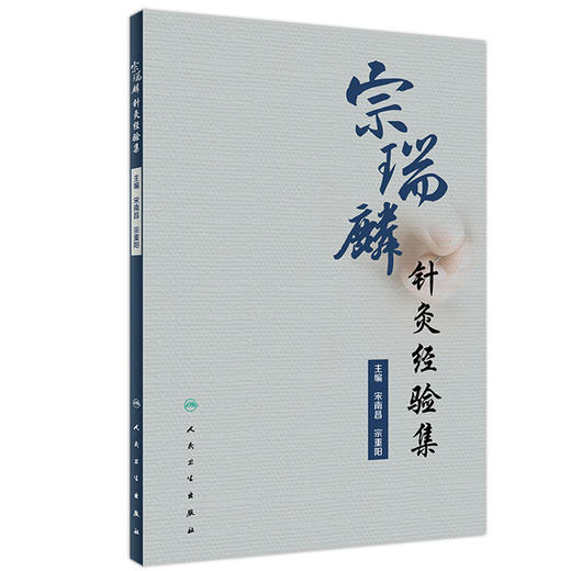 宗瑞麟针灸经验集 宋南昌宗重阳 跟师临证医案医话日志周记半月记精选医案和宗老的精典讲解 人民卫生出版社9787117332439 商品图1