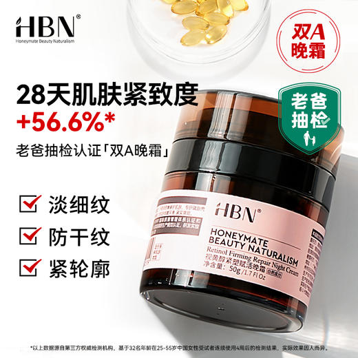 HBN视黄醇维A醇初老年青晚霜 紧致抗皱双A醇修护面霜 商品图0