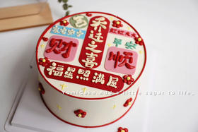 福满新居，乔迁之喜
